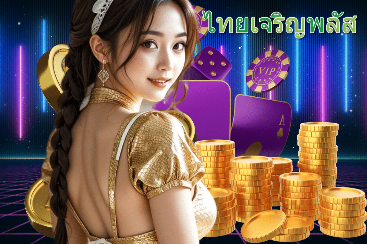 ไทยเจริญพลัส