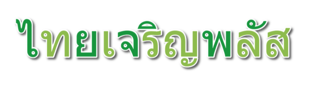 ไทยเจริญพลัส
